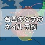 台風時のネイルサロン営業はどうするの？