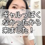 ブログからご来店！ギャルっぽくなかったから来ました！