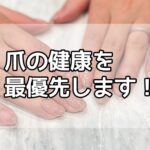 ツメキラは爪の健康を最優先します！