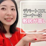 デパートコスメコーナーは敷居が高い？