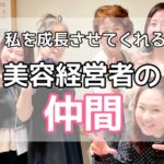 私を成長させてくれる美容経営者の仲間