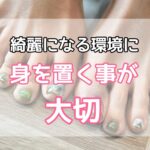 綺麗になる環境に身を置くことが大切