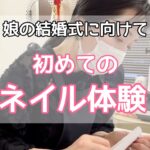娘の結婚式に向けて、初めてのネイル体験