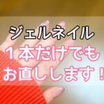 ジェルネイル１本だけでも直します！