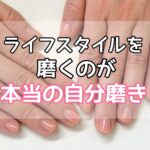 ライフスタイルを磨くのが本当の自分磨き