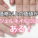 価格以上の価値がジェルネイルにはある！