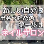 新しい自分に出会うための第一歩はネイルサロン