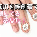 深爪を絆創膏で隠しているあなた！