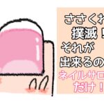 ささくれ撲滅！それが出来るのはネイルサロンだけ！