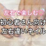 左右で楽しむ♡初心者さん向け左右違いネイルのススメ
