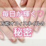 毎日が輝く♡万能オフィスネイルの秘密