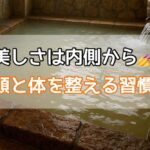 美しさは内側から💅頭と体を整える習慣