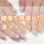 健康を意識した美ネイルライフ