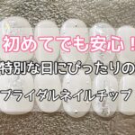 初めてでも安心！特別な日にぴったりのブライダルネイルチップ