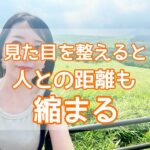 見た目を整えると、人との距離も縮まる