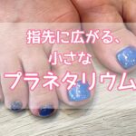 指先に広がる、小さなプラネタリウム♡