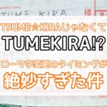 TSUME☆KIRAじゃなくてTUMEKIRA⁉︎ ローマ字変更のタイミングが絶妙すぎた件