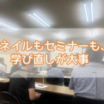 ネイルもセミナーも、学び直しが大事✨