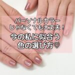 パーソナルカラーじゃなくても大丈夫！“今の私”に似合う色の選び方♡