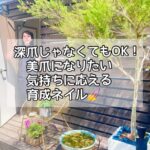 深爪じゃなくてもOK！美爪になりたい気持ちに応える育成ネイル💅