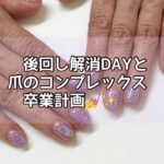 後回し解消DAYと爪のコンプレックス卒業計画💅✨