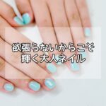 欲張らないからこそ輝く大人ネイル