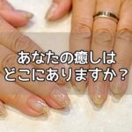 あなたの癒しはどこにありますか？