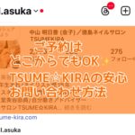 ご予約はどこからでもOK✨TSUME☆KIRAの安心お問い合わせ方法