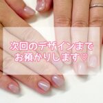 次回のデザインまでお預かりします♡