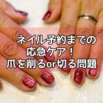 ネイル予約までの応急ケア！爪を削るor切る問題