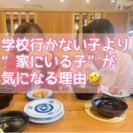 学校行かない子より“家にいる子”が気になる理由🤣