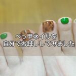 べっ甲ネイルを自分でお試ししてみました