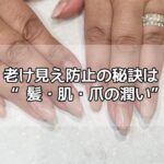 老け見え防止の秘訣は“髪・肌・爪の潤い”