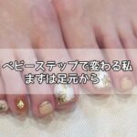 ベビーステップで変わる私。まずは足元から