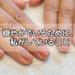穏やかでいるために、私がしていること