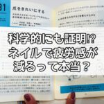 科学的にも証明⁉︎ ネイルで疲労感が減るって本当？