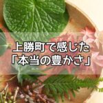 上勝町で感じた「本当の豊かさ」