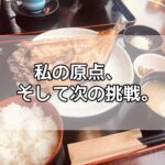 私の原点、そして次の挑戦。