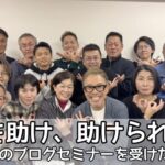 人を助け、助けられる。私が4回目のブログセミナーを受けた理由