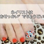 ネイリストは“おせっかい”でちょうどいい✨