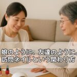 娘のように、友達のように。訪問ネイルという関わり方