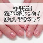 その乾燥、保湿不足じゃなく“落としすぎ”かも？