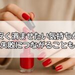 徳島セルフネイル　安く済ませたい気持ちが失敗につながることも