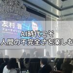 AI時代こそ人間の不完全さを楽しむ