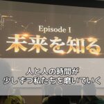 人と人の時間が、少しずつ私たちを磨いていく