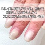 徳島ネイル「ネイルが伸びている」だけで損をしていませんか？大人女子のためのお直し習慣
