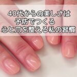 徳島ネイル40代からの美しさは予防でつくる。心と爪を整える私の習慣