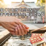 宝くじを当てたいなら、まずは手元から整えてみる