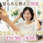 髪を切る・爪を整えるは最強の開運行動！