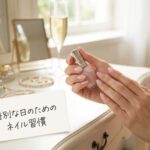 特別な日のためのネイル習慣